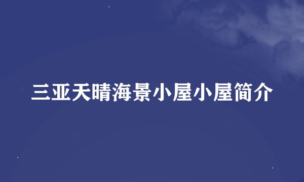 三亚天晴海景小屋小屋简介