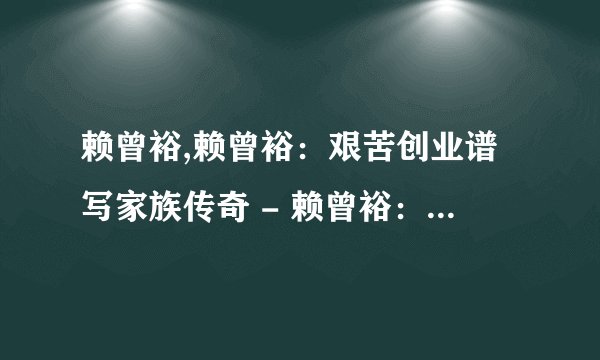 赖曾裕,赖曾裕：艰苦创业谱写家族传奇 - 赖曾裕：励志家族传奇