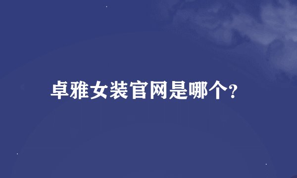 卓雅女装官网是哪个？