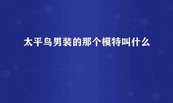 太平鸟男装的那个模特叫什么