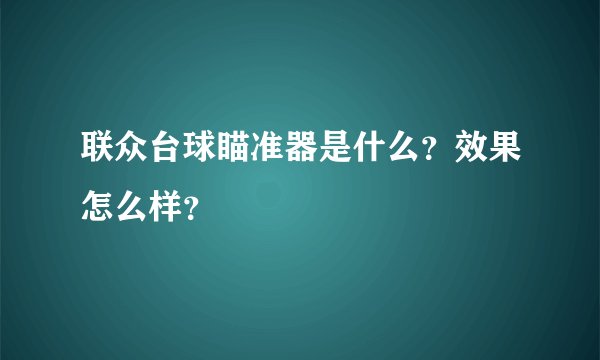联众台球瞄准器是什么？效果怎么样？