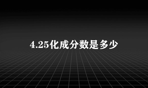 4.25化成分数是多少