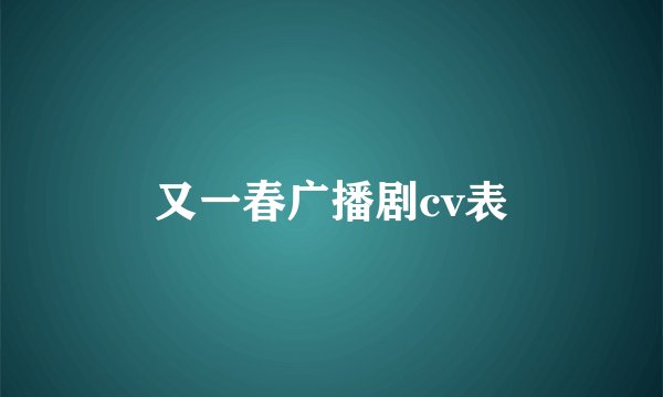 又一春广播剧cv表