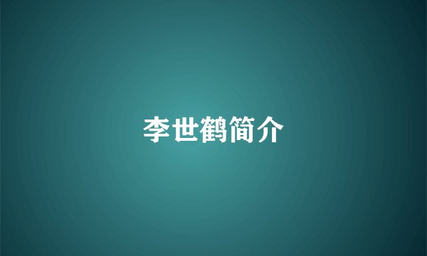 李世鹤简介