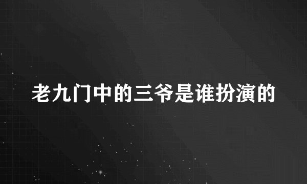 老九门中的三爷是谁扮演的
