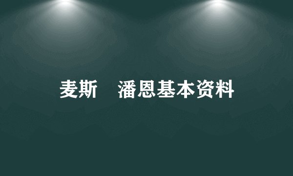 麦斯‧潘恩基本资料