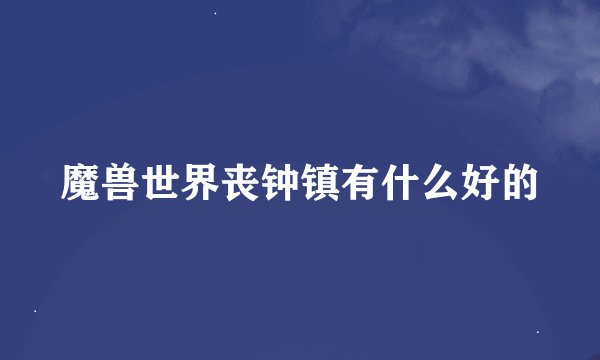 魔兽世界丧钟镇有什么好的