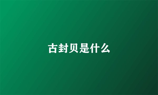 古封贝是什么