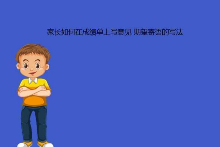 成绩单家长意见怎么写