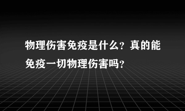 物理伤害免疫是什么？真的能免疫一切物理伤害吗？