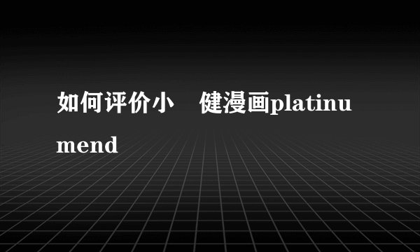 如何评价小畑健漫画platinumend