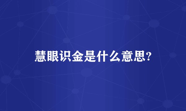 慧眼识金是什么意思?