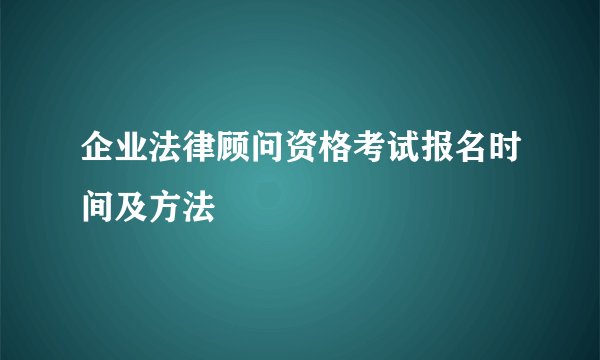 企业法律顾问资格考试报名时间及方法