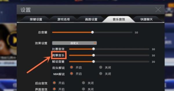 NBA2K online如何关闭背景音乐？