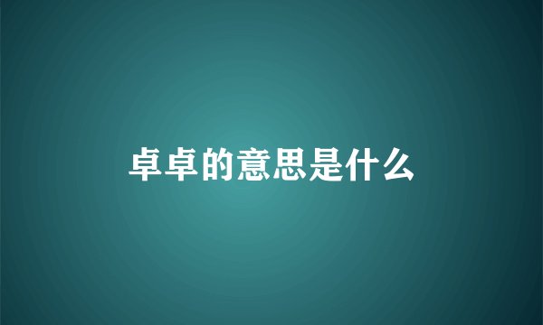 卓卓的意思是什么