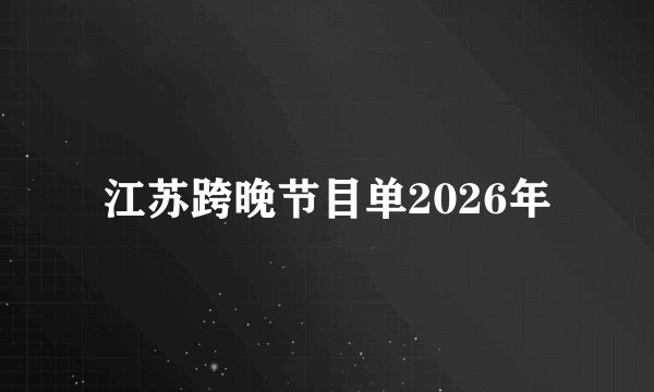 江苏跨晚节目单2026年