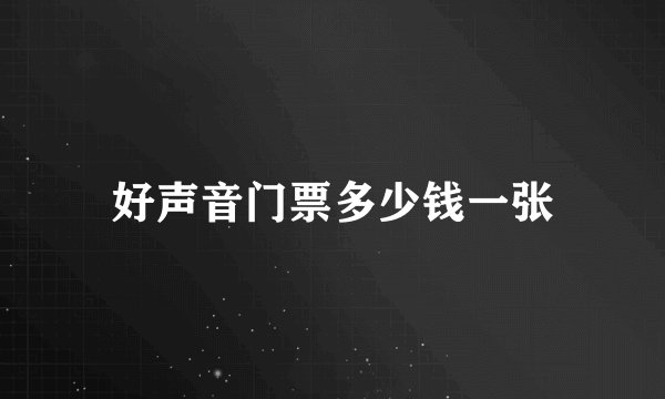 好声音门票多少钱一张
