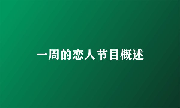 一周的恋人节目概述