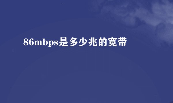 86mbps是多少兆的宽带