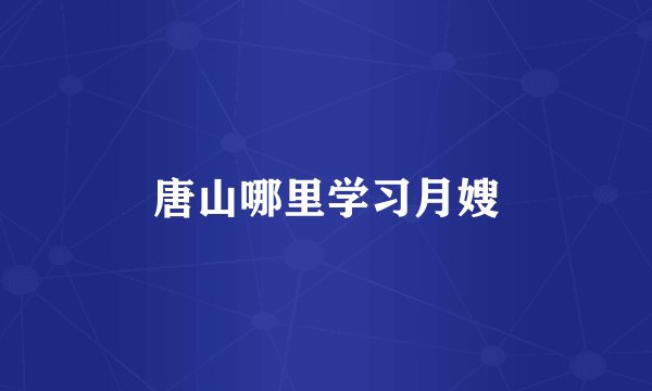 唐山哪里学习月嫂