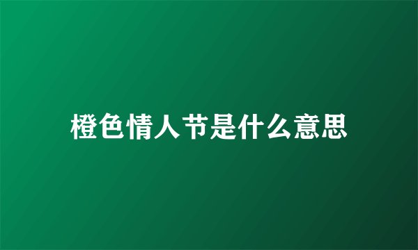 橙色情人节是什么意思