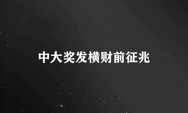 中大奖发横财前征兆