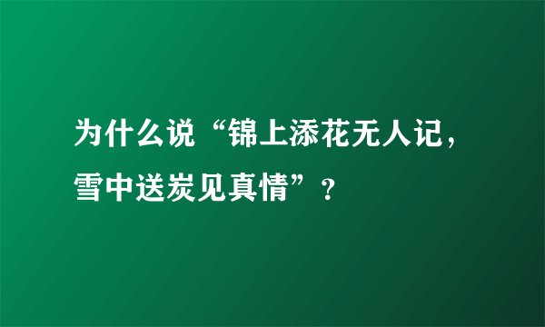 为什么说“锦上添花无人记，雪中送炭见真情”？