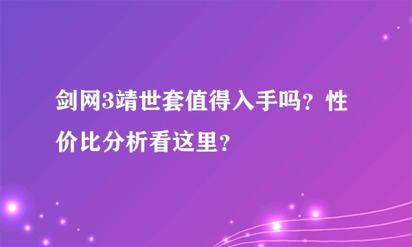 剑网3靖世套值得入手吗？性价比分析看这里？