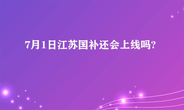 7月1日江苏国补还会上线吗?