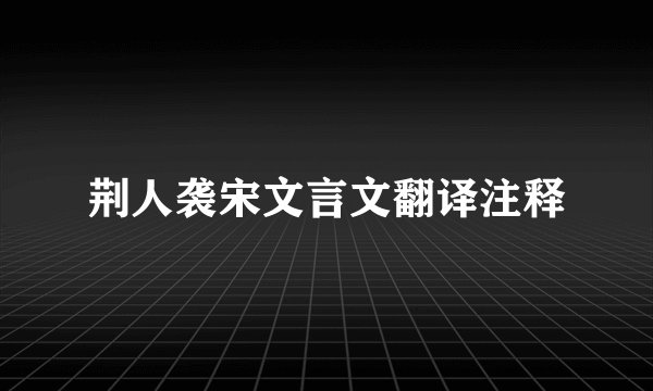 荆人袭宋文言文翻译注释