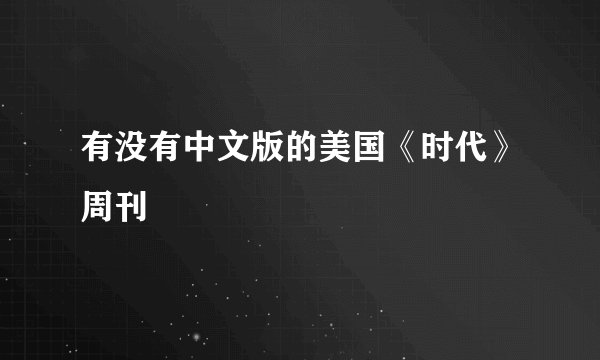 有没有中文版的美国《时代》周刊