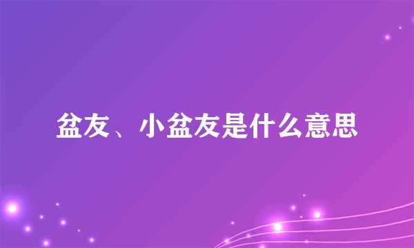 盆友、小盆友是什么意思