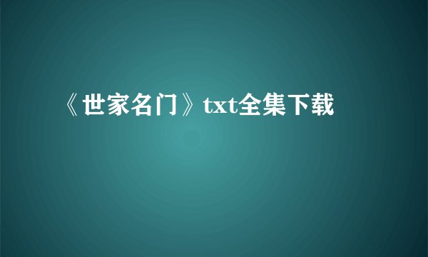 《世家名门》txt全集下载