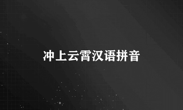 冲上云霄汉语拼音