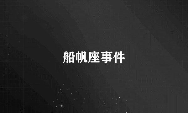 船帆座事件