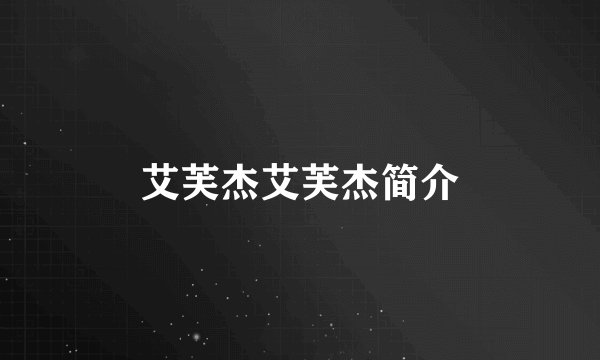 艾芙杰艾芙杰简介