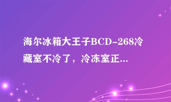 海尔冰箱大王子BCD-268冷藏室不冷了，冷冻室正常怎么做？