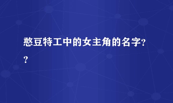 憨豆特工中的女主角的名字？？