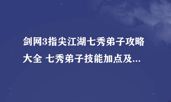 剑网3指尖江湖七秀弟子攻略大全 七秀弟子技能加点及阵容详解