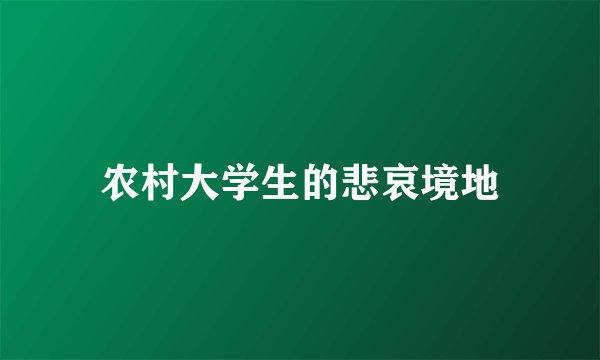 农村大学生的悲哀境地