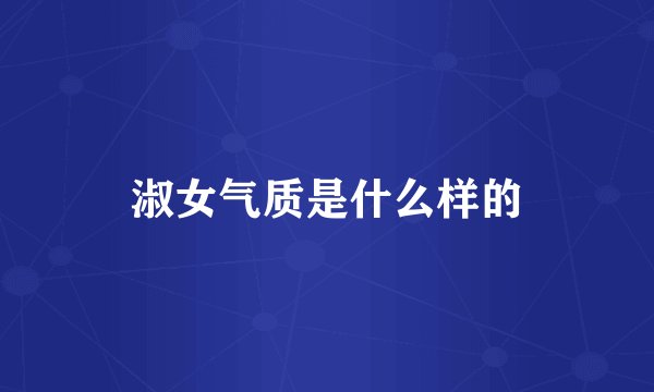 淑女气质是什么样的