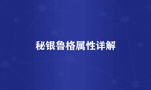 秘银鲁格属性详解