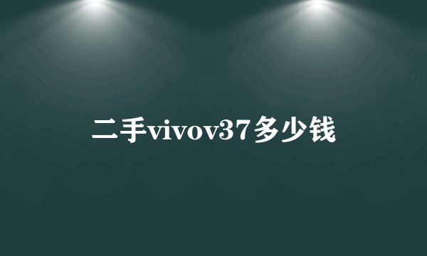 二手vivov37多少钱
