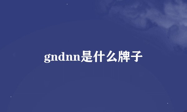gndnn是什么牌子