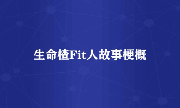 生命楂Fit人故事梗概