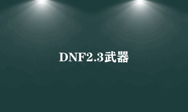 DNF2.3武器