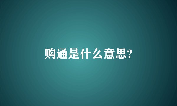 购通是什么意思?