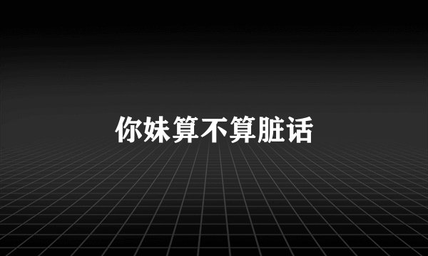 你妹算不算脏话