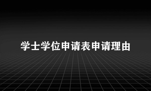 学士学位申请表申请理由