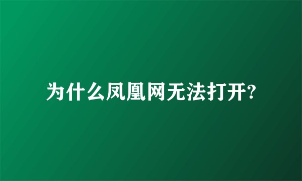 为什么凤凰网无法打开?